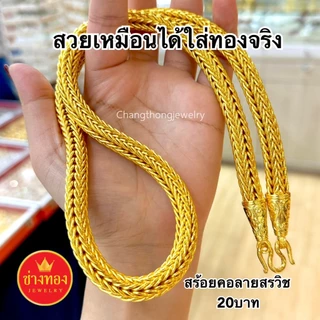 ทองเหมือนแท้❗สร้อยคอสรวิช(เเปดเสา)5บาท 10บาท 15บาท 20บาท ลายเดียวกับบล็อกทองจริง ช่างทองจิวเวลรี่