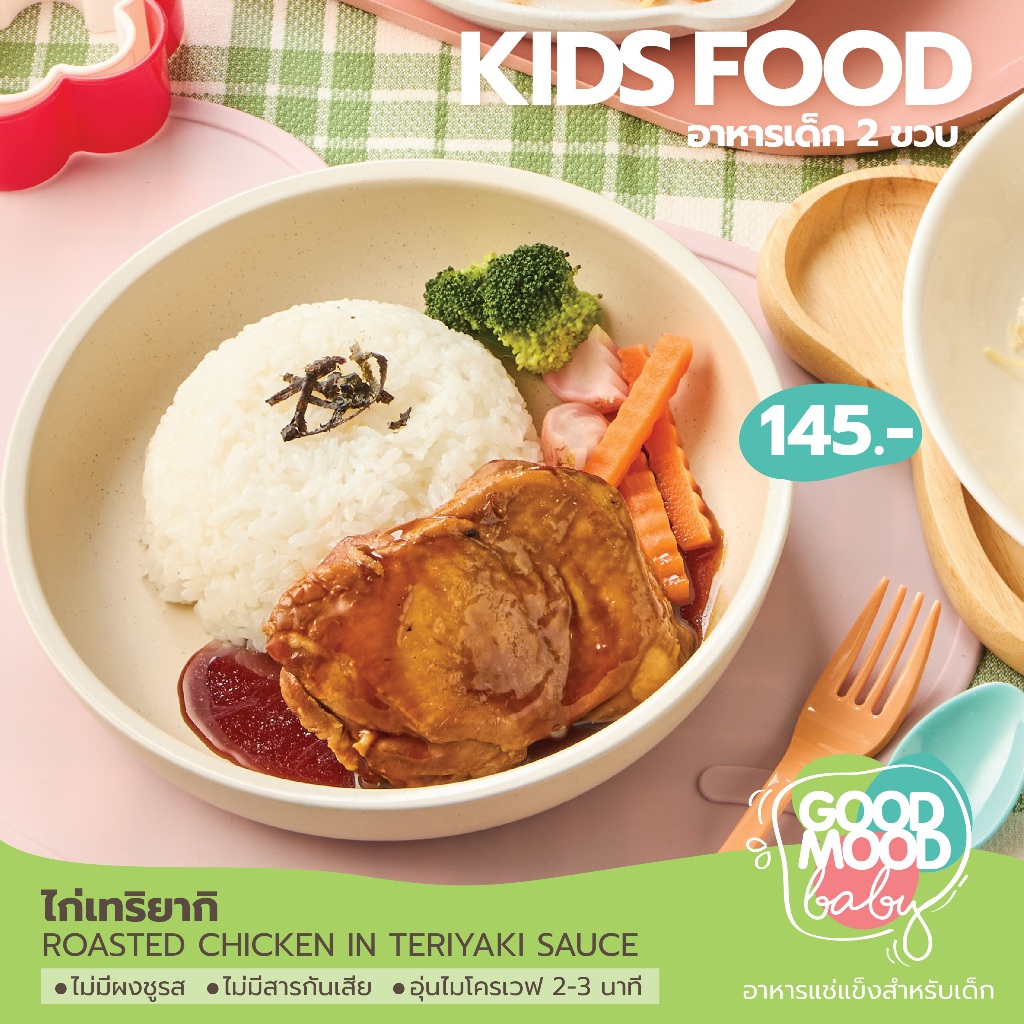 ไก่ย่างเทอริยากิ สำหรับเด็ก 2 ขวบขึ้นไป ไม่ใส่ผงชูรส