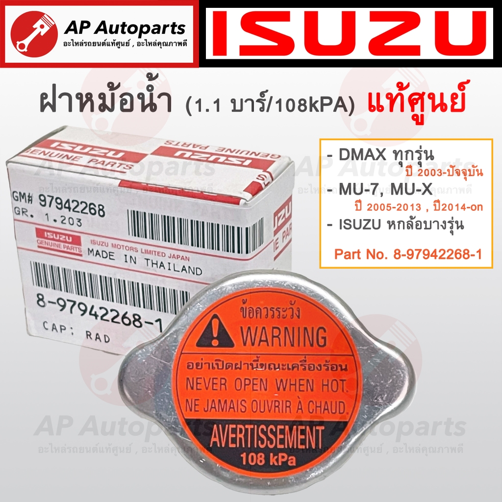 แท้ศูนย์ ISUZU ! ฝาหม้อน้ำ All New DMAX , Mu-X, Mu-7 / 8-97942268-1