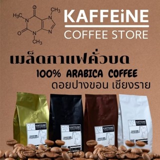 เมล็ดกาแฟคั่วบด_อาราบีก้า100%_ดอยปางขอน