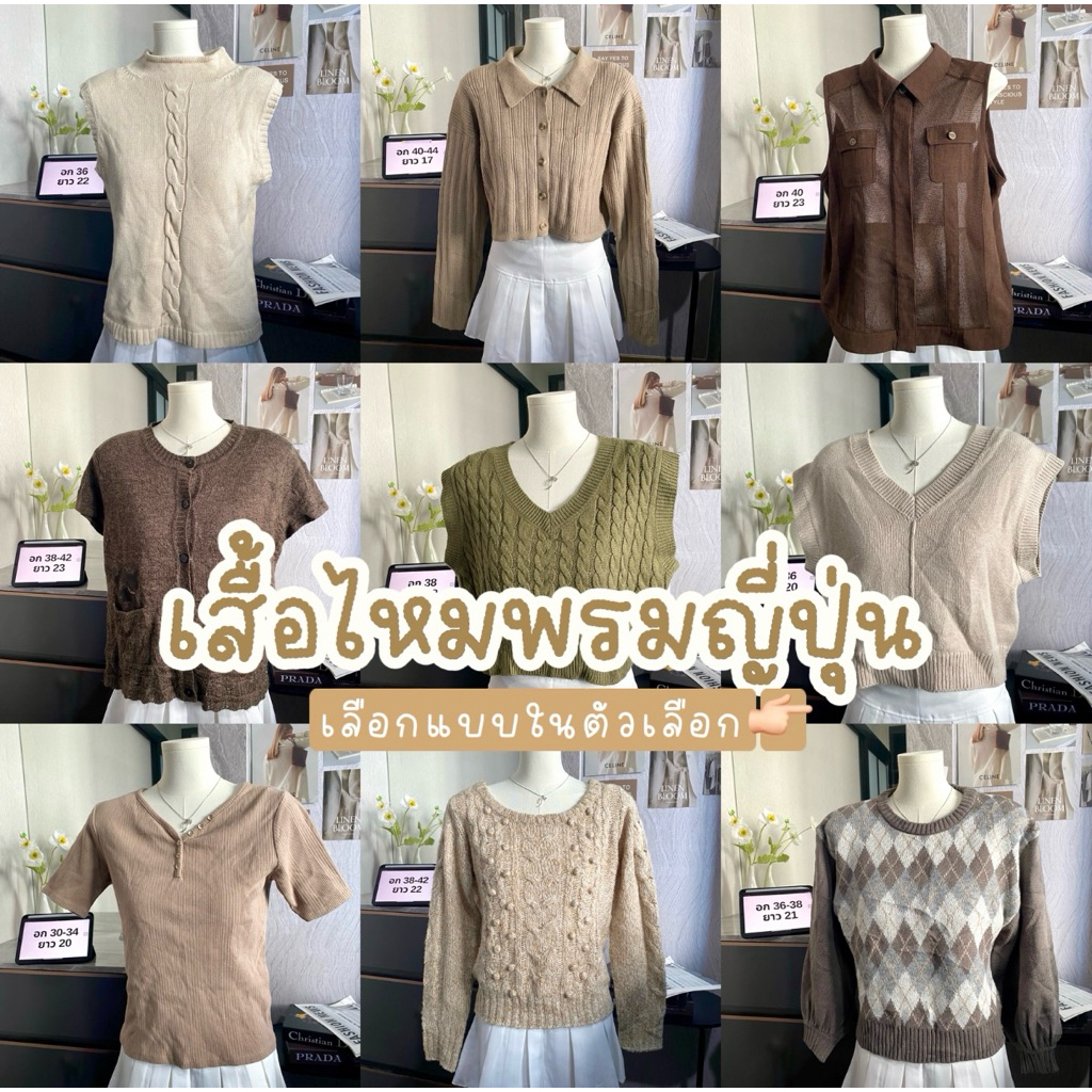 🧺เสื้อไหมพรมสไตล์ญี่ปุ่น เสื้อลายเปีย เสื้อกั๊ก เสื้อคลุม มีแบบละ1ตัว ได้ตามรูป
