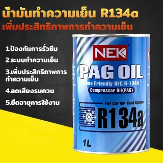 น้ำมันคอมแอร์ R134a 1000ml น้ำมันคอมเพรสเซอร์ น้ำยาแอร์ คอมเพรสเซอร์ เครื่องปรับอากาศรถยนต์ น้ำมันคอม แอร์