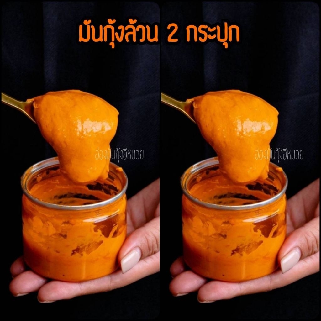 (พร้อมส่ง🔥) มันกุ้งล้วนแน่นๆ 2 กระปุก 110 กรัม (นำมาปรุงอาหารได้) เช่นข้าวผัดมันกุ้ง