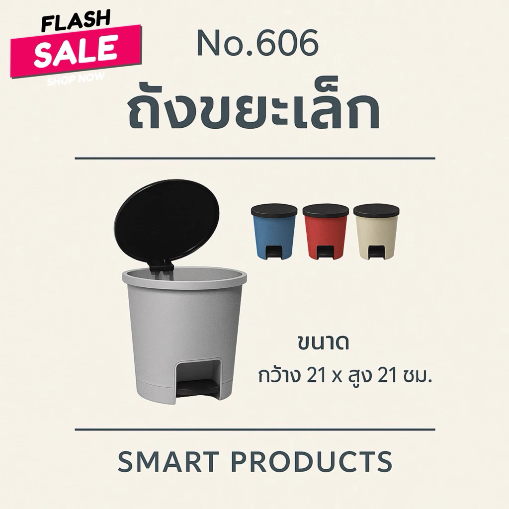 ถังขยะอัตโนมัติ No 606 มีที่กดเปิดปิดเอง ถังขยะเล็ก พลาสติกวัสดุดีแข็งแรง ขนาด กว้าง 21 x สูง 21 ซม