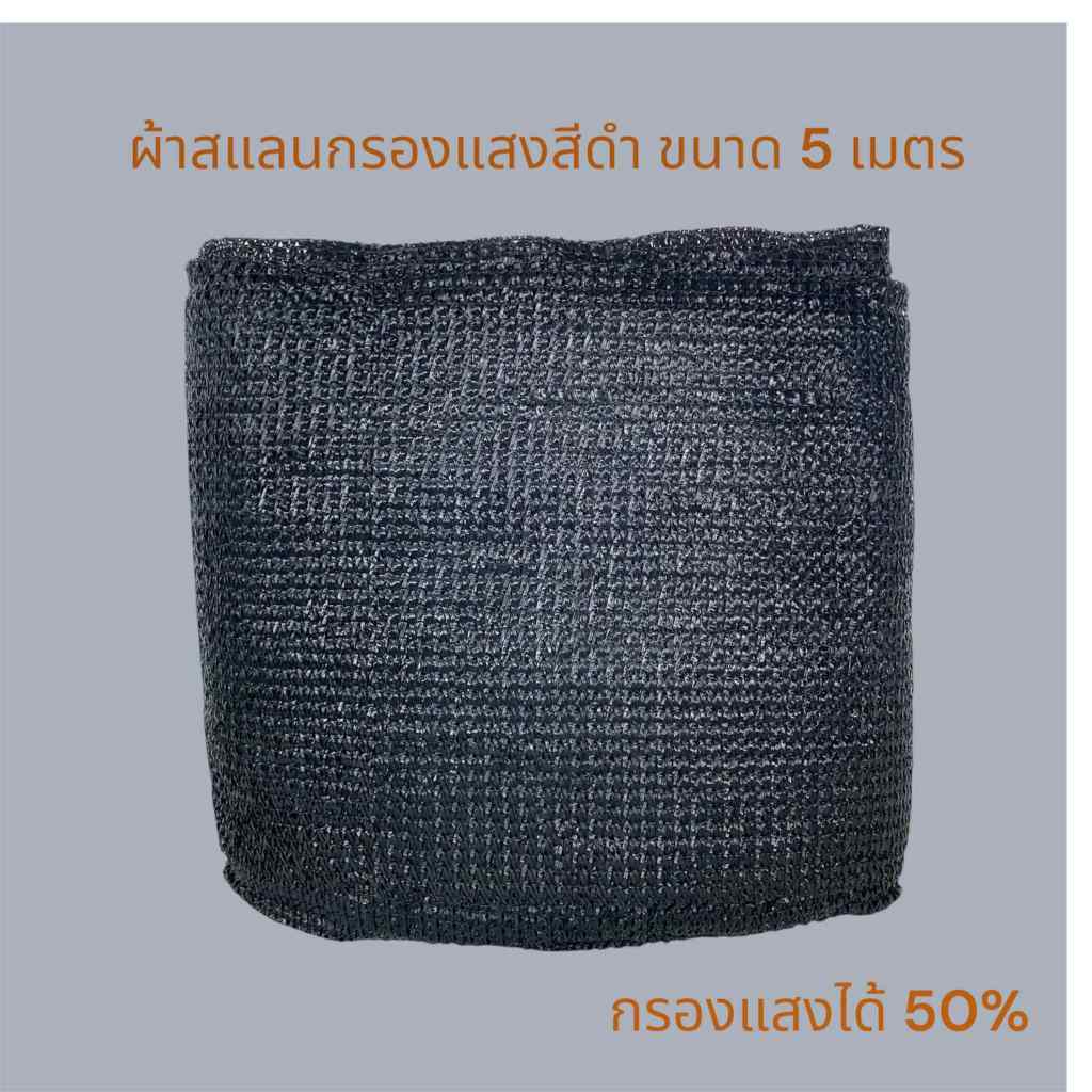 ผ้าสแลนสีดำคลุมโรงเรือนปลูกผักไฮโดรโปรนิกส์ - เกษตรกรรมยั่งยืน