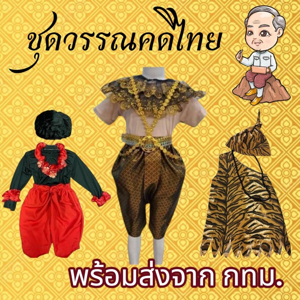 ชุดพระอภัยมณีชุดวันสุนทรภู่ชุดฤาษี ชุดสุดสาคร ชุดวันสุนทรภู่
