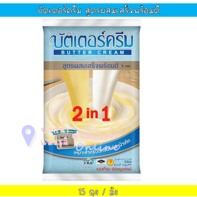 (ยกลัง) เนยบัตเตอร์ครีมสูตรผสมเสร็จพร้อมตี2อิน1 1กก*15ถุง รวม15กก **มีส่งด่วน