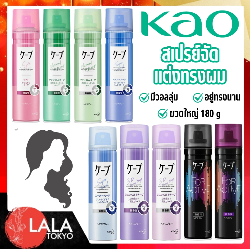 Kao Cape Hair Stying Spray คาโอสเปร์ยฉีดผมจัดแต่งทรงผม จัดลอนผม มีวอลลุ่ม อยู่ทรงนาน จากญี่ปุ่น