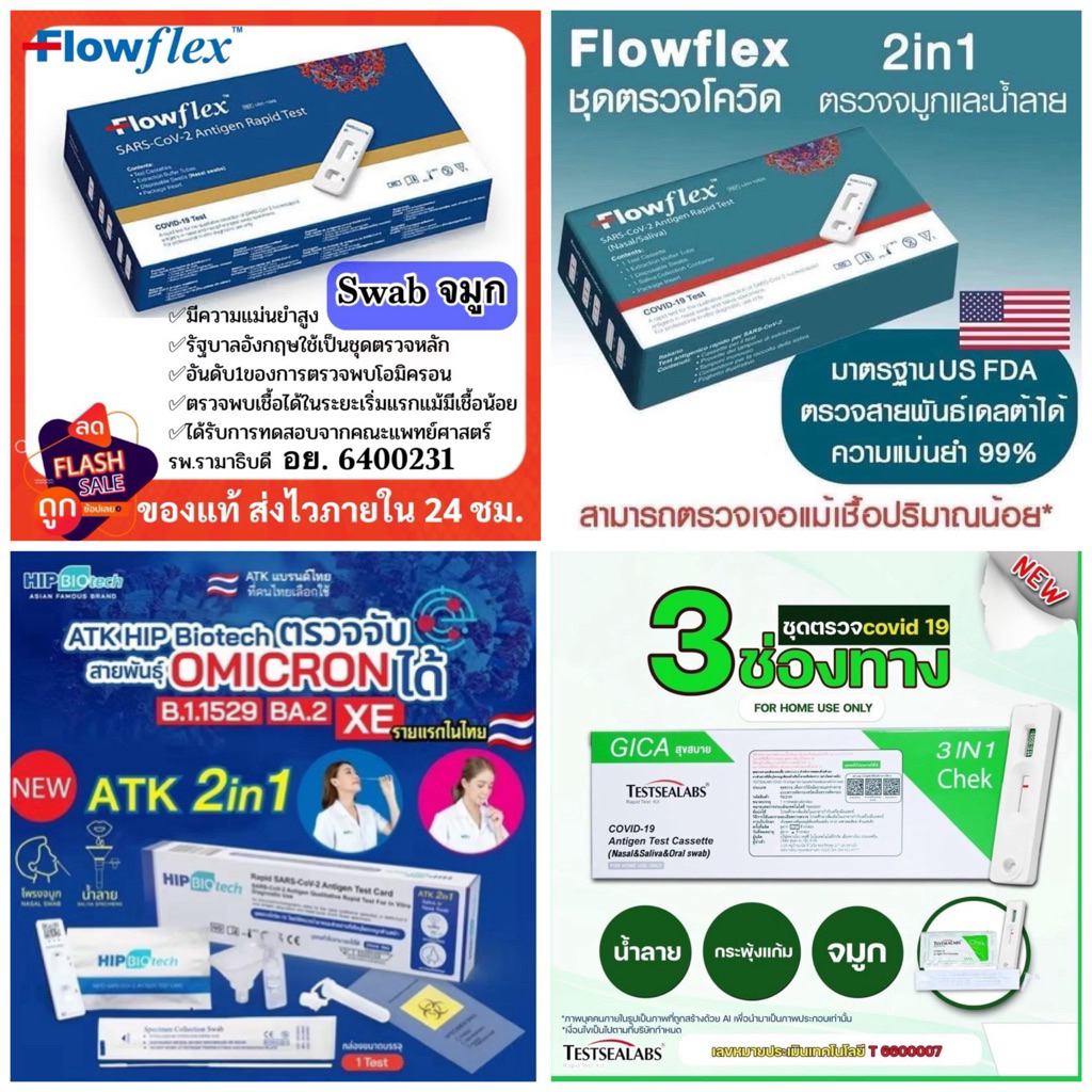 ATK ชุดตรวจโควิด Hip / Biotech / Flowflex มีทั้งตรวจทางจมูก / ตรวจน้ำลาย Covid19 โอมิครอนได้