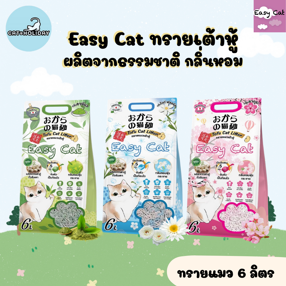 CatHoliday ทรายแมว Easy Cat  [ 6 ลิตร ] อีซี่แคท ทรายเต้าหู้ ผลิตจากธรรมชาติ ไร้ฝุ่น กลิ่นหอมฟุ้ง ไม่ติดเท้า