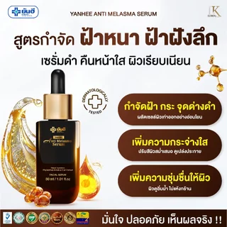 (โปรสุดคุ้ม) เซรั่มลดฝ้า ยันฮี [3 ขวด ] Yanhee Anti Melasma Serum ลดฝ้า กระ จุดด่างดำ ของแท้