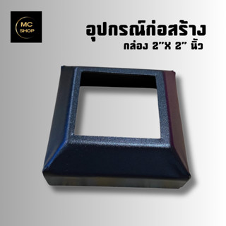 ฝาครอบฐานเสาเหล็กกล่อสี่เหลี่ยม รั้วราวบันได