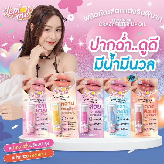 LEMON ME Crazy Filter Lip Oil 2.5g ลิปออยล์เนื้อแวววาว ช่วยเติมเต็มความชุ่มชื้นให้เรียวปากดูสุขภาพดี