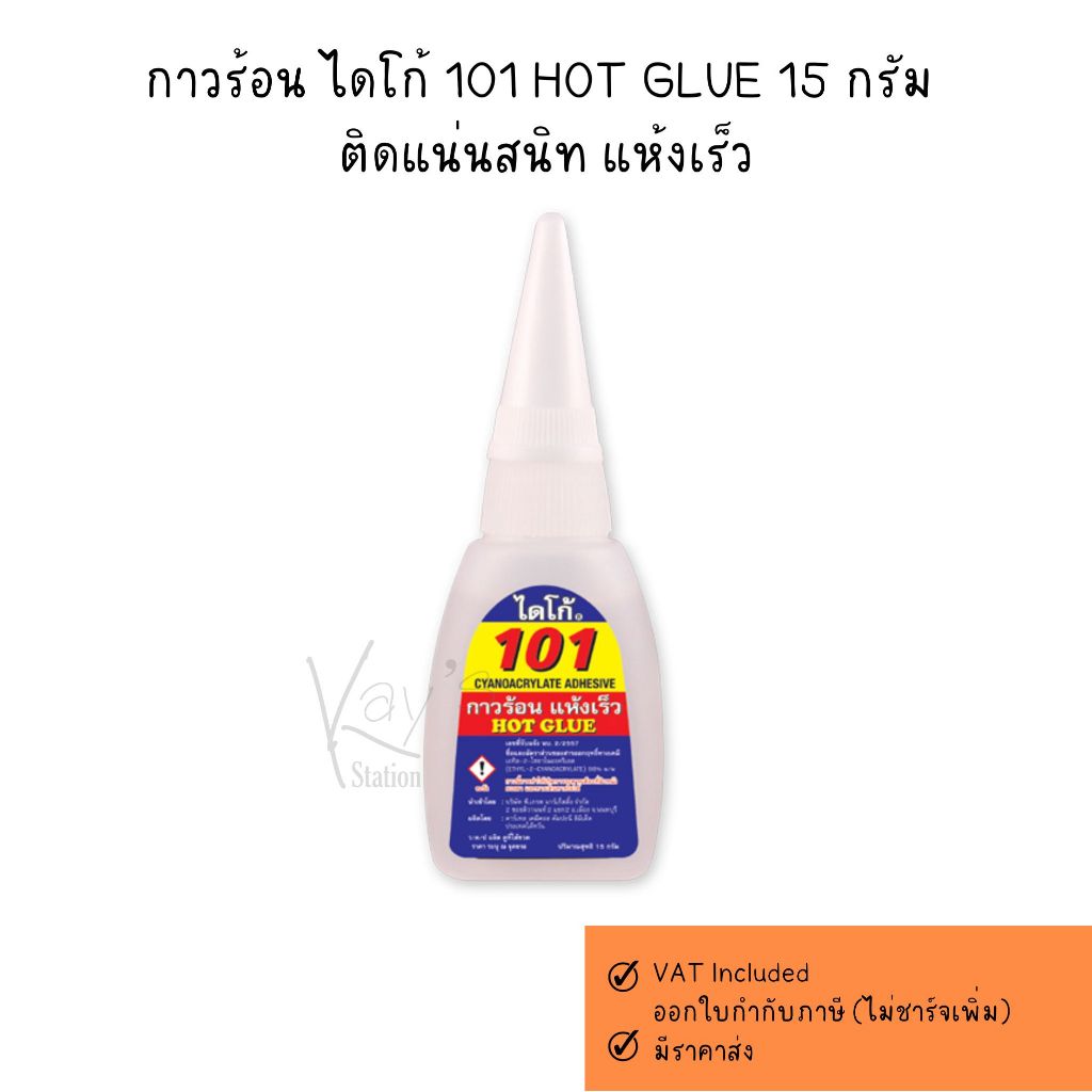 ค่าส่งถูก! กาวร้อน ไดโก้ 101 HOT GLUE 15 กรัม ติดแน่นสนิท แห้งเร็ว  (ขายเป็นชิ้น)