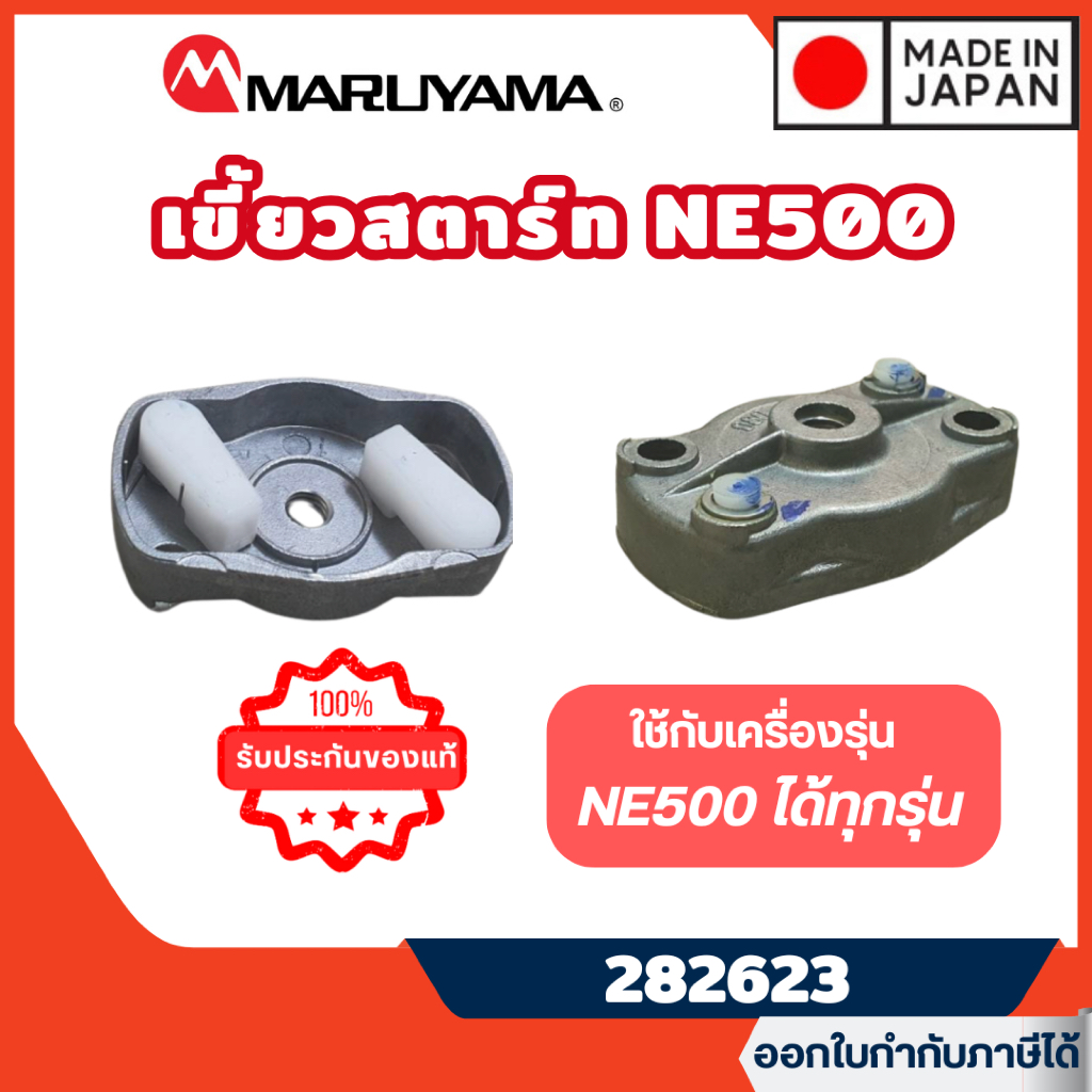 ส่งไว🔥 [MARUYAMA] อะไหล่เครื่องตัดหญ้า เขี้ยวสตาร์ท รุ่น 282623 เครื่องตัดหญ้า NE500 BCF500HTR-RS