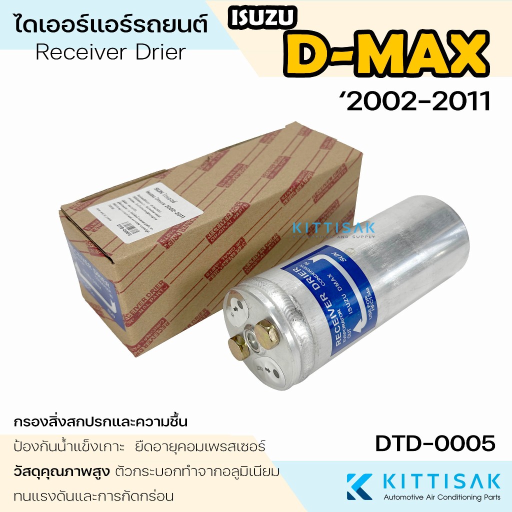 ไดเออร์ แอร์รถยนต์ Isuzu Dmax 2002-2011