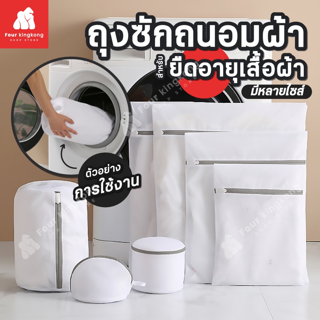 [F0079] ถุงซักผ้า สำหรับถนอมเนื้อผ้า มีให้เลือกหลายไซส์ ถุงตาข่ายซักผ้า
