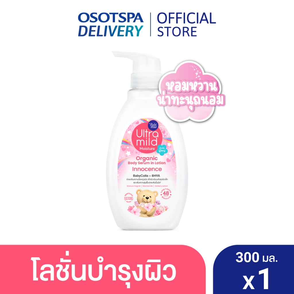 ULTRA MILD ORGANIC BODY SERUM IN LOTION /อัลตร้ามายด์บายเบบี้มายด์ออร์แกนิคบอดี้เซรั่มอินโลชั่นอินโนเซ้นส์ 300มล.