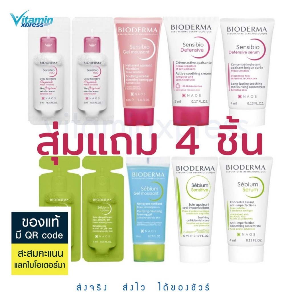 ของแถม [GIFT] BIODERMA ชุดของขวัญมูลค่า 357.- กรุณาสั่งซื้อคู่กับสินค้าหลักเท่านั้น