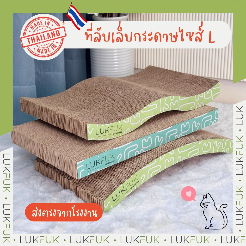 LUKFUK ที่ลับเล็บแมว ไซส์ L ที่ฝนเล็บ กระดาษลูกฟูก กว้างพิเศษ 43x30x3.5 cm (Large Cat Scratcher)