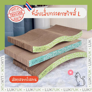 LUKFUK (ลูกฟูก) ที่ลับเล็บแมวกระดาษ ไซซ์ L (L Size Carton Ca…