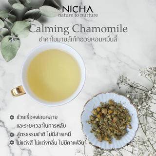 ชาคาโมมายล์เก็กฮวย Chamomile Chrysanthemum Tea ชาผ่อนคลาย ชาช่วยนอนหลับ ไม่มีคาเฟอีน 25ซอง Nichatea