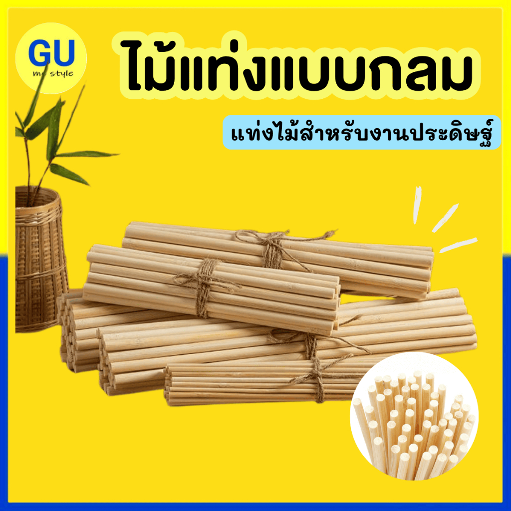 แท่งไม้ ไม้แท่งกลม ไม้ไอติมแท่งแบบกลม สำหรับงานประดิษฐ์ DIY (มัดละ 10 แท่ง) V106 พร้อมส่งจากไทย