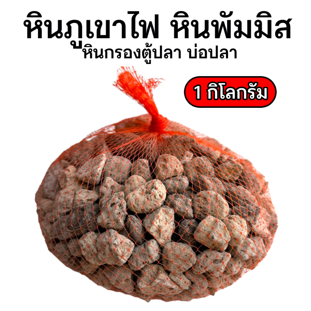 หินภูเขาไฟ หินพัมมิส  สำหรับกรองตู้ปลา บ่อปลา ทำให้น้ำใส หรือปลูกต้นไม้ ถุง 1กิโลกรัม **หินลอยแนะนำใช้ทั้งถุง**