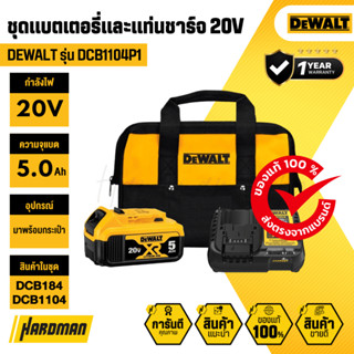 DEWALT DCB1104P1-B1 ชุดเซท DEWALT แบตเตอรี่ 5AH + แท่นชาร์ต …