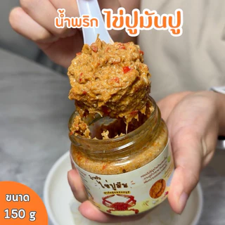 น้ำพริกไข่ปูมัน สูตรใหม่ ใส่ปูเยอะกว่าเดิม สูตรนี้รสจัดจ้าน
