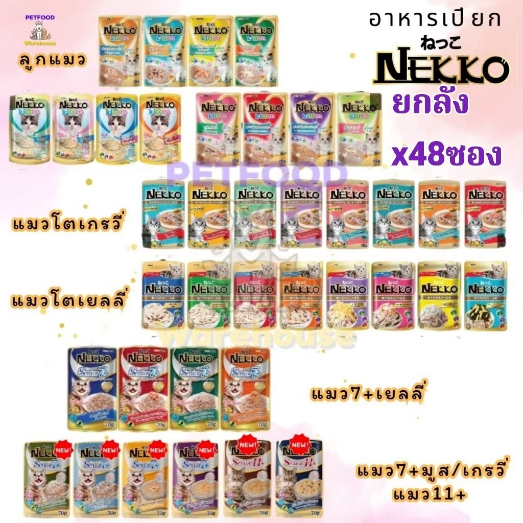 (ยกลัง 48 ซอง)อาหารแมว Nekko 70 กรัม ‼️ถูกสุด‼️ ล็อตใหม่ พร้อมส่ง 🚚