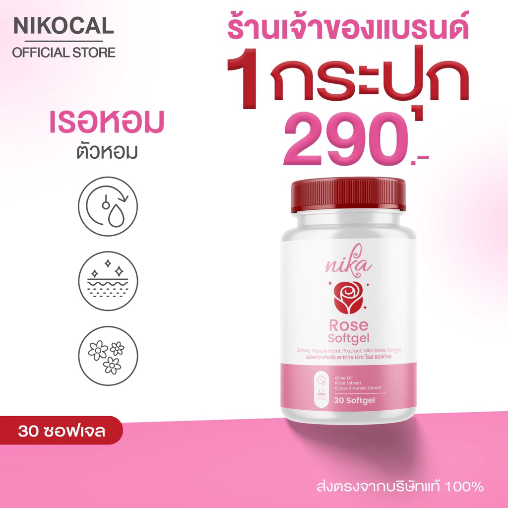 นิกะโรส Nika rose เรอหอม ตัวหอม เหงื่อหอม ดับกลิ่นตัวเหม็น กลิ่นแก่ กลิ่นปาก กลิ่นรักแร้ ( 1 กระปุก 30 ซอฟเจล )