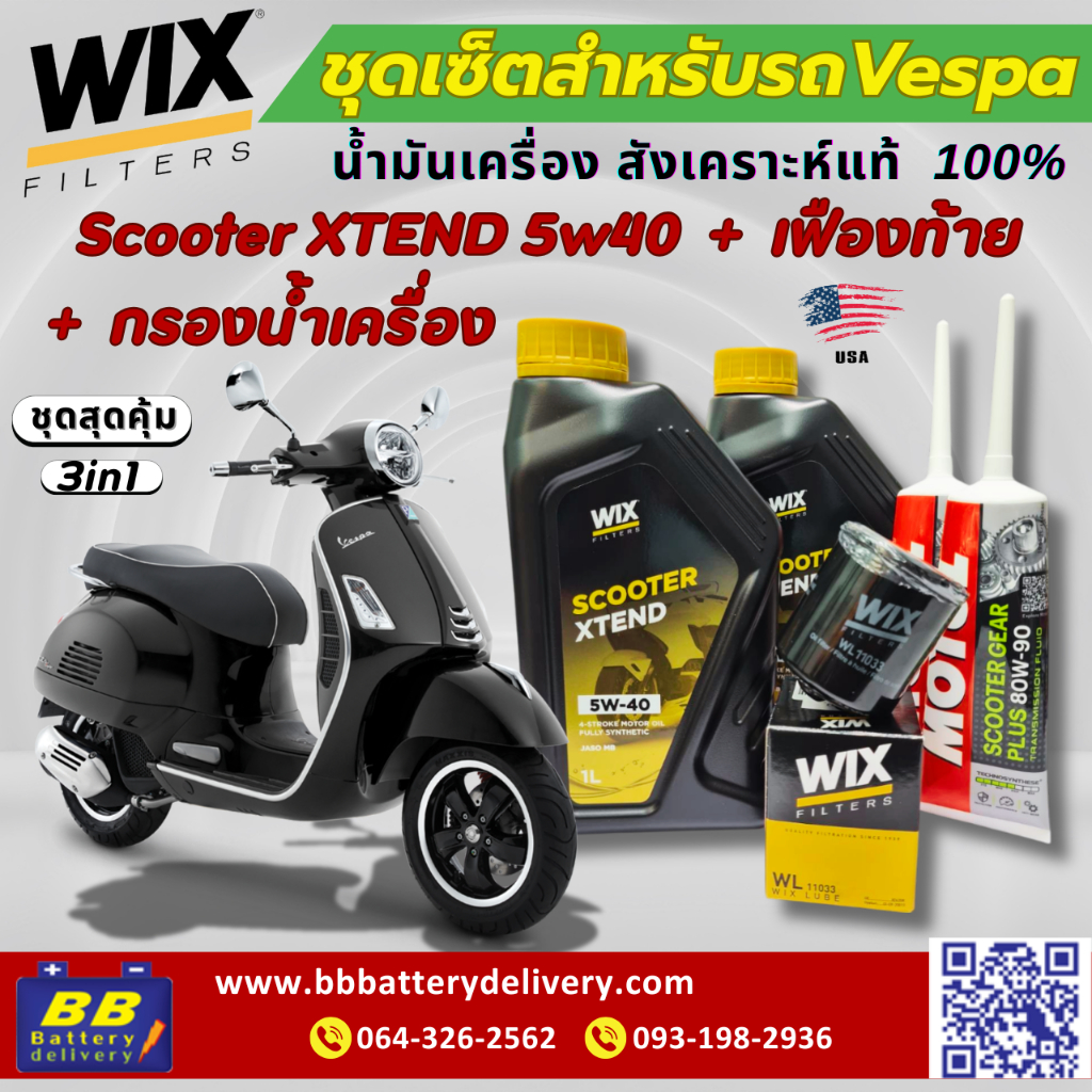 น้ำมันเครื่องสังเคราะห์แท้100%  WIX SCOOTER XTEND 5W40 2  + กรองน้ำมันเครื่องWIX + Motulเฟืองท้าย 2