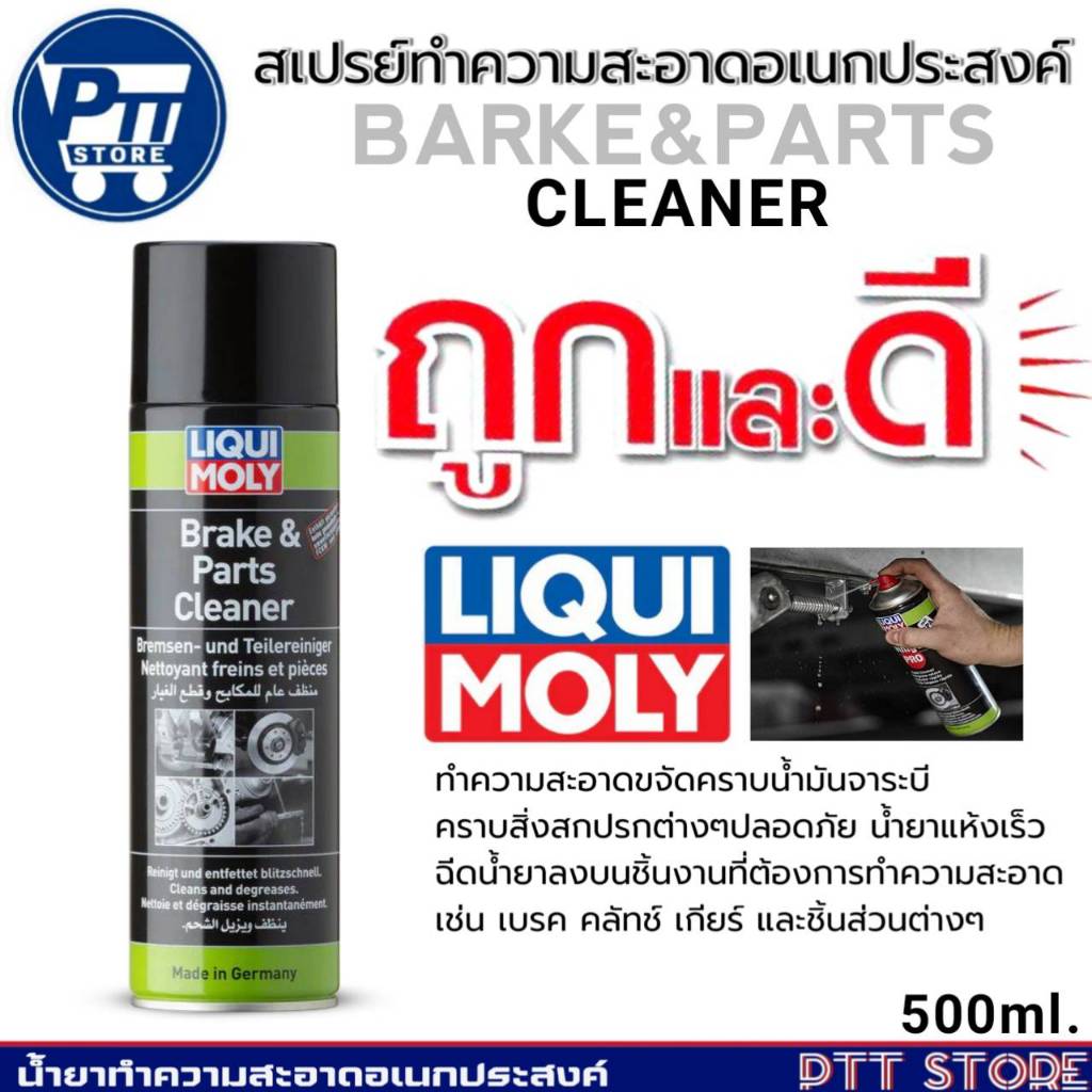 LIQUI MOLY BRAKE & PARTS CLEANER น้ำยาทำความสะอาดเอนกประสงค์ BRAKE & PARTS CLEANER ขนาด500ml.