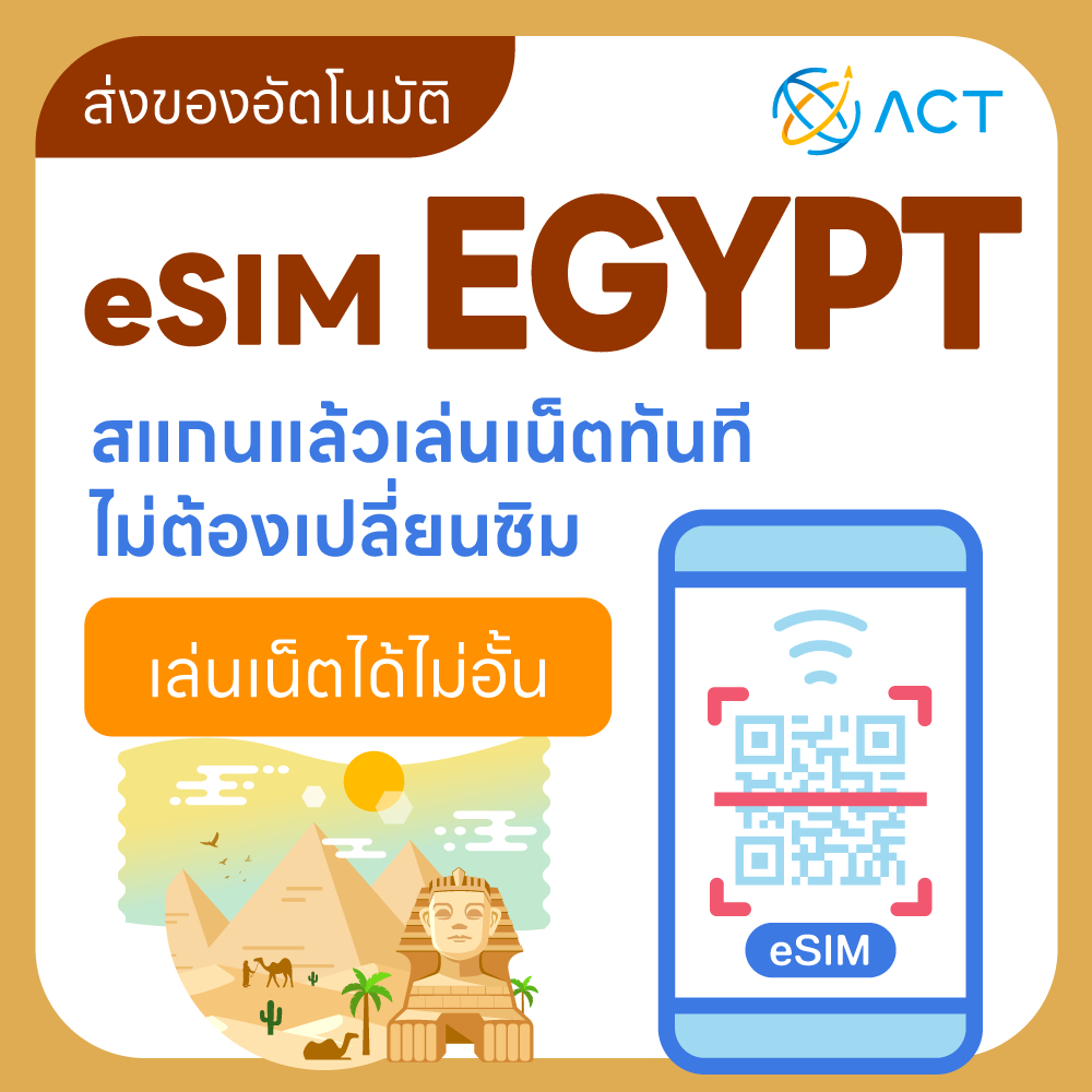 【ACT】eSIM อียิปต์｜รองรับ4G｜ซิมอินเทอร์เน็ตสำหรับเที่ยวอียิปต์｜จัดส่งอัตโนมัติ 24 ชม. รับภายใน 5 นาที