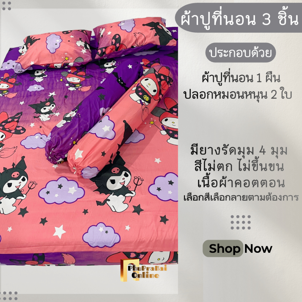 ชุดผ้าปู 3 ชิ้น ขนาด 5และ6 ปลอกหมอนหนุน 2 ใบ ฟุต พร้อมยางรัด 4 มุม สัมผัสความนุ่ม ระบายอากาศดี ไม่ระคายเคืองผิว