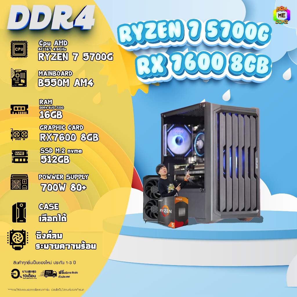 BONMECOM2 คอมประกอบ / CPU RYZEN 7 5700G / RX 7600 8GB / Case เลือกแบบได้ครับ