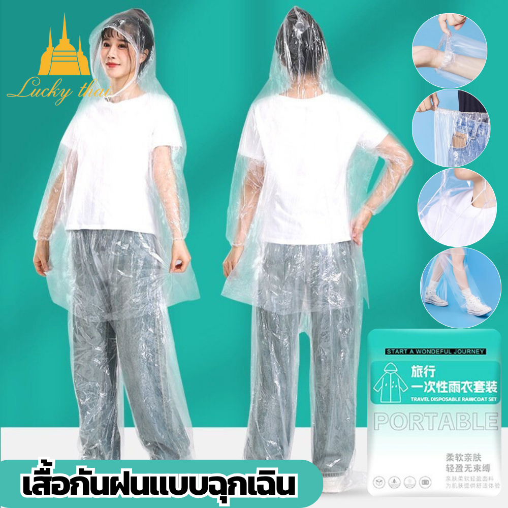 luckythai เสื้อกันฝนฉุกเฉิน คลุมได้ทั้งตัว เสื้อกันฝนใส แบบพกพา ฟรีไซส์ ใช้ได้ทุกเพศ เนื้อเหนียวทนทาน ง่านต่อการใช้งาน