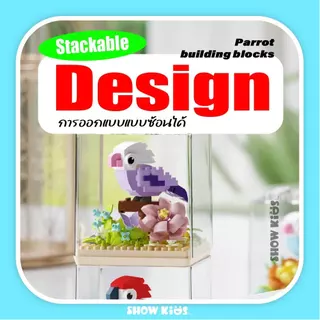 ของเล่นบล็อกตัวต่อ ของเล่นบล็อกตัวต่อนก ฝาครอบกันฝุ่น ประกอบอนุภาค เหมาะสำหรับเด็กชายและเด็กหญิง ของของขวันเกิด