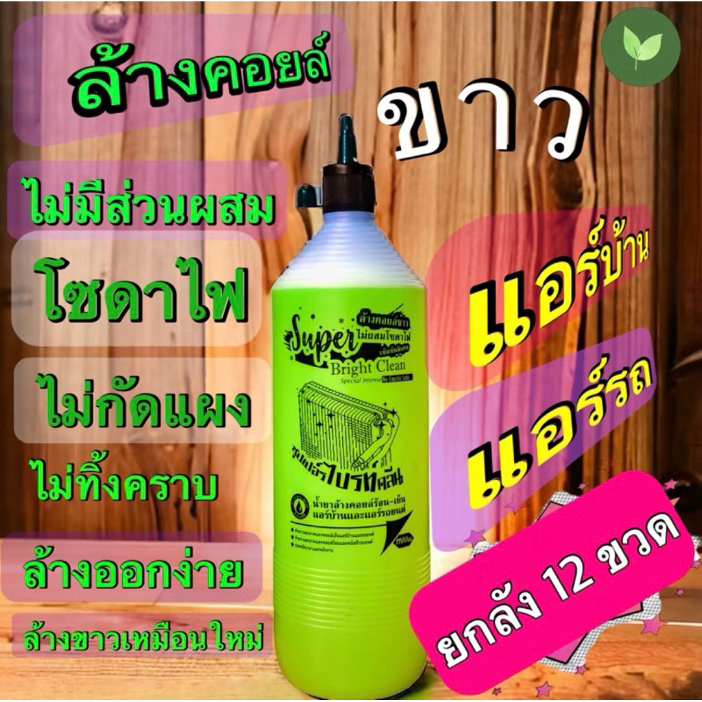 น้ำยาล้างคอยล์ขาว ซุปเปอร์ไบรท์คลีน ยกลัง 12 ขวด