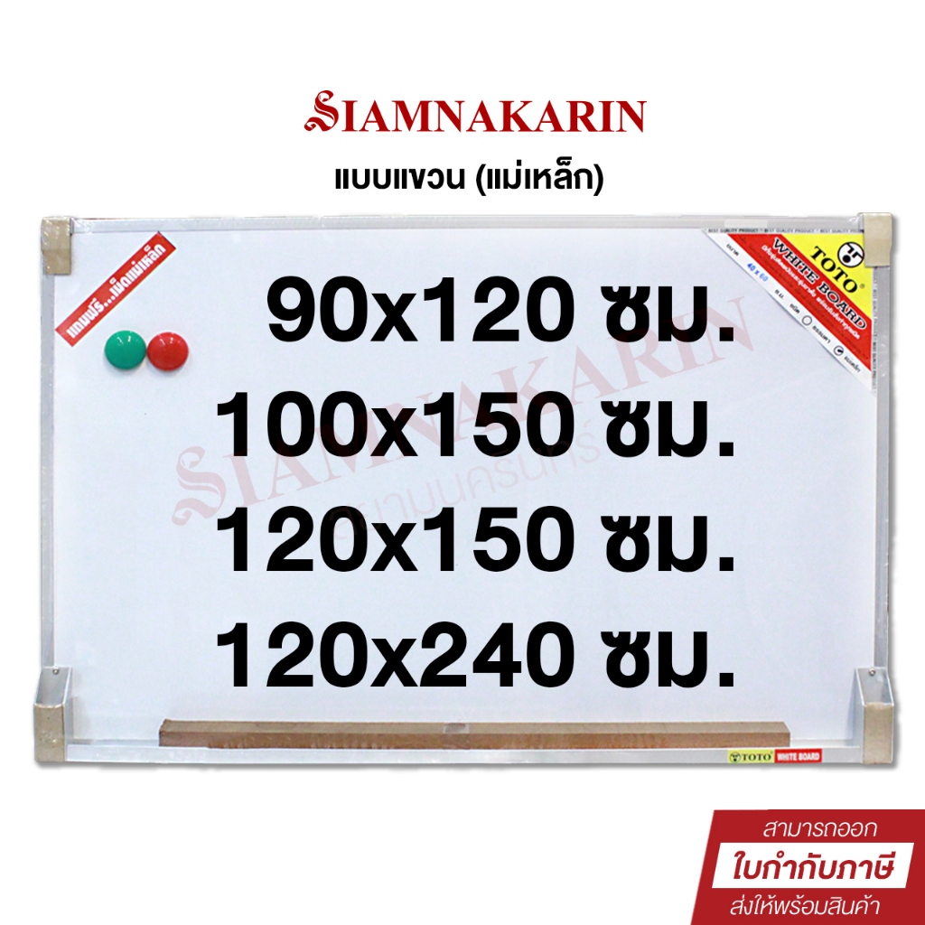 กระดานไวท์บอร์ด แม่เหล็ก 90x120 ซม. 100x150 และ 120x150 และ 120x240 ซม. TOTO ฟรี เม็ดแม่เหล็ก