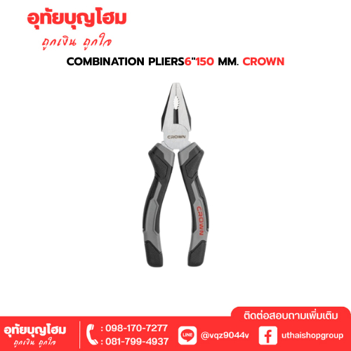 combination pliers6"150 mm. crown อุทัยบุญโฮม รหัส L74CPH P1-CA8