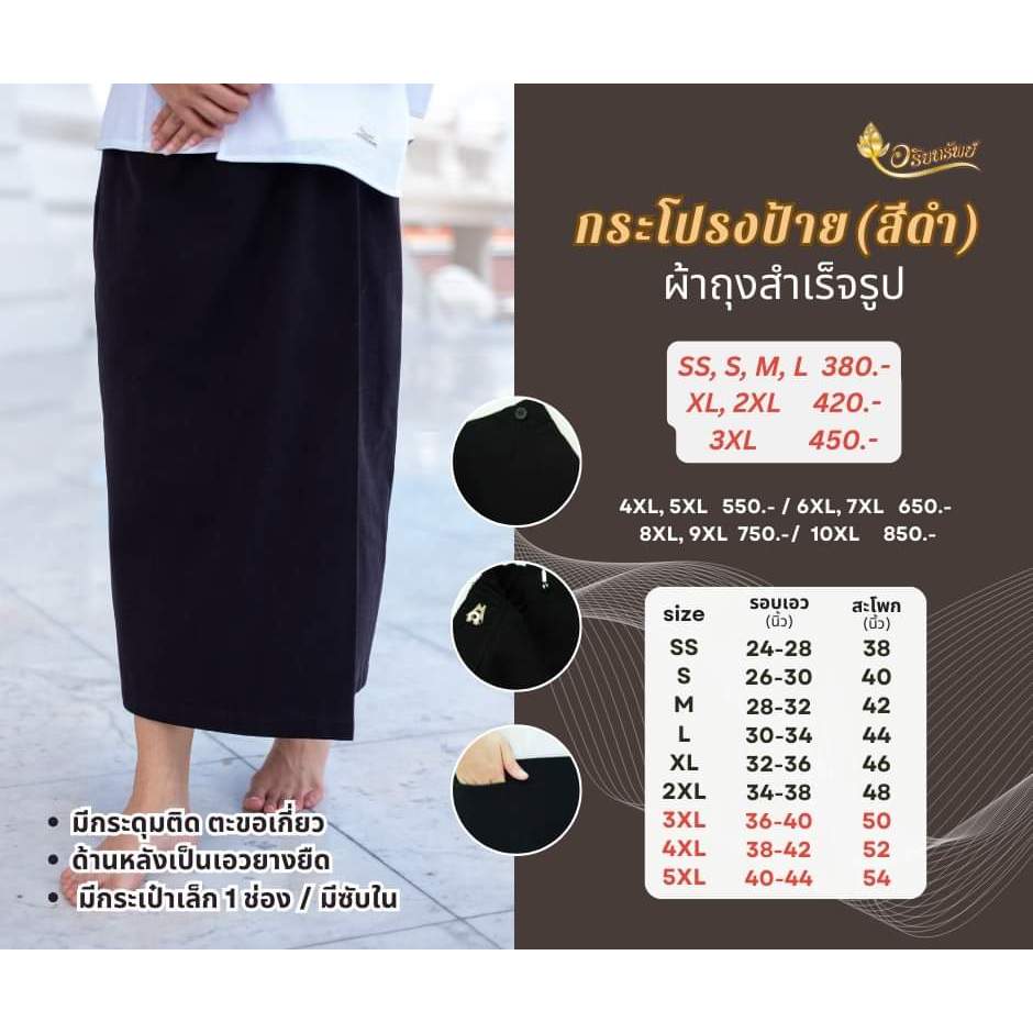กระโปรงผ้าถุงป้ายสีดำ  ผ้าถุงสำเร็จรูป (มีซับใน,ด้านหลังเป็นยางยืด)
