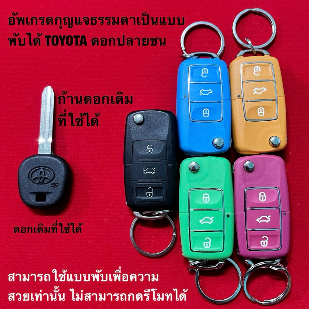 อัพเกรดกุญแจธรรมดา ไม่มีรีโมท มาเป็นแบบพับเก็บดอกได้ รุ่นTOYOTA ดอกปลายชน