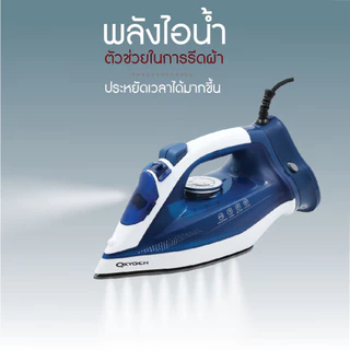 Oxygen เตารีดไอน้ำไร้สาย รุ่น HD-503 เครื่องใช้ไฟฟ้าภายในบ้าน กำลังไฟ 2000 วัตต์
