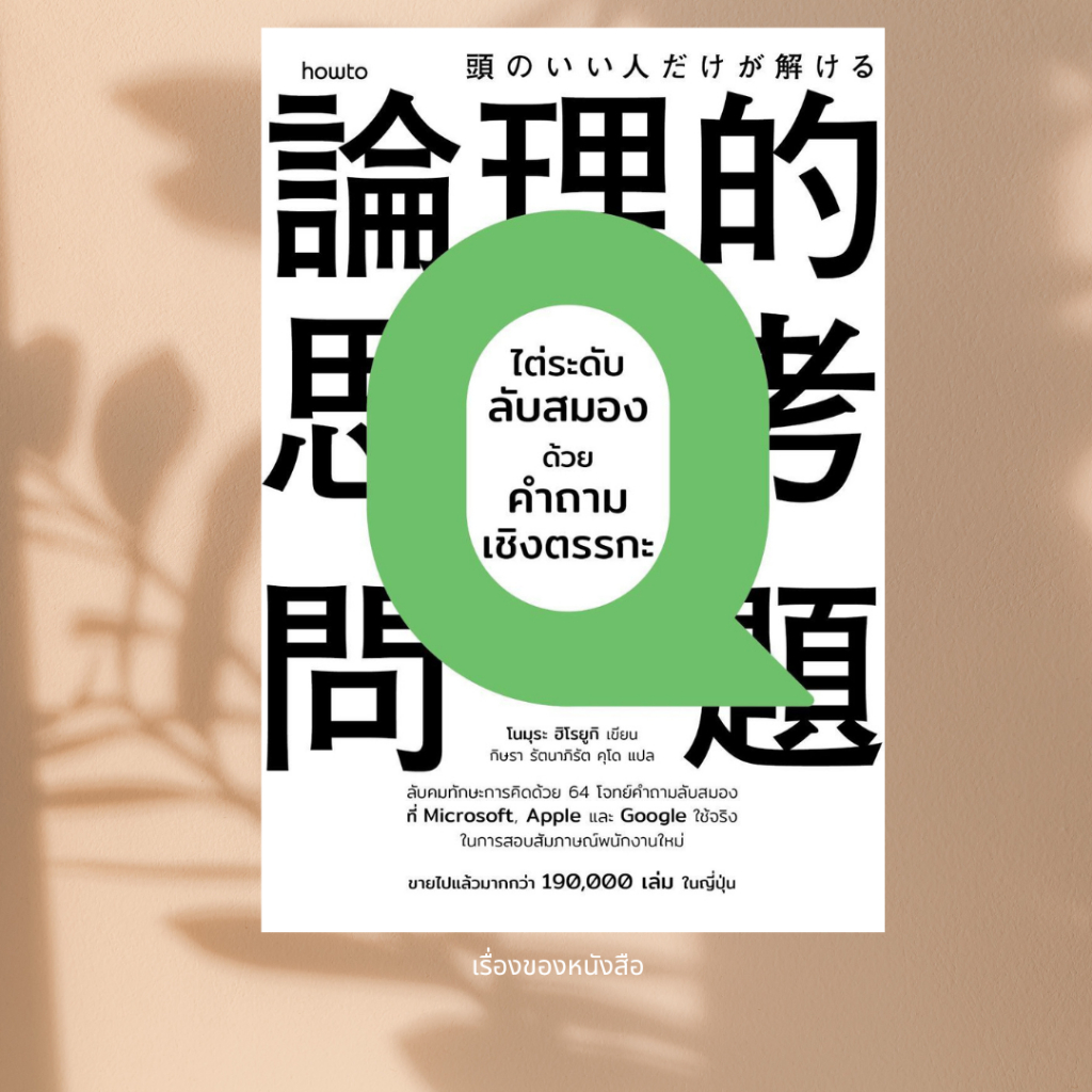 หนังสือใหม่ พร้อมส่ง ไต่ระดับลับสมองด้วยคำถามเชิงตรรกะ