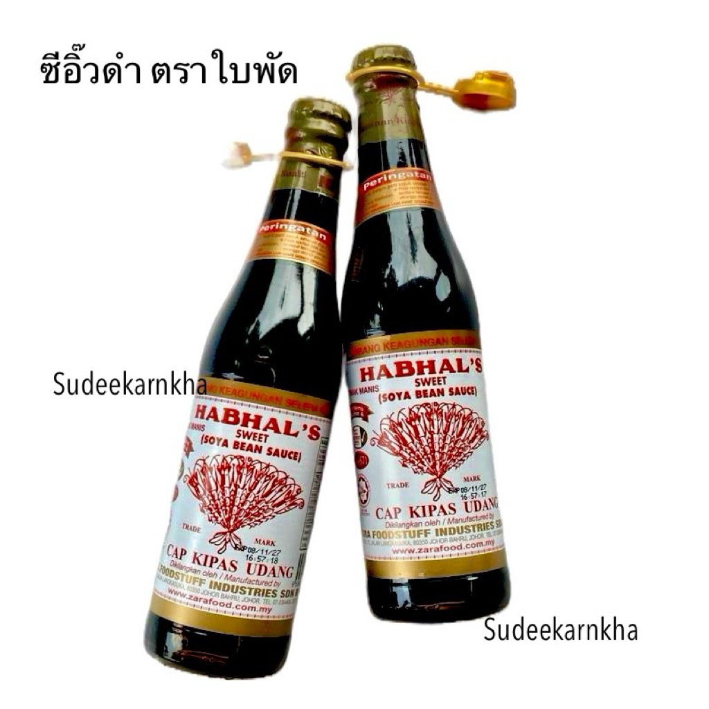ซีอิ๊วหวาน ตราใบพัด CAP KIPAS UDAG HABHAL'S ขนาด 345 ml.