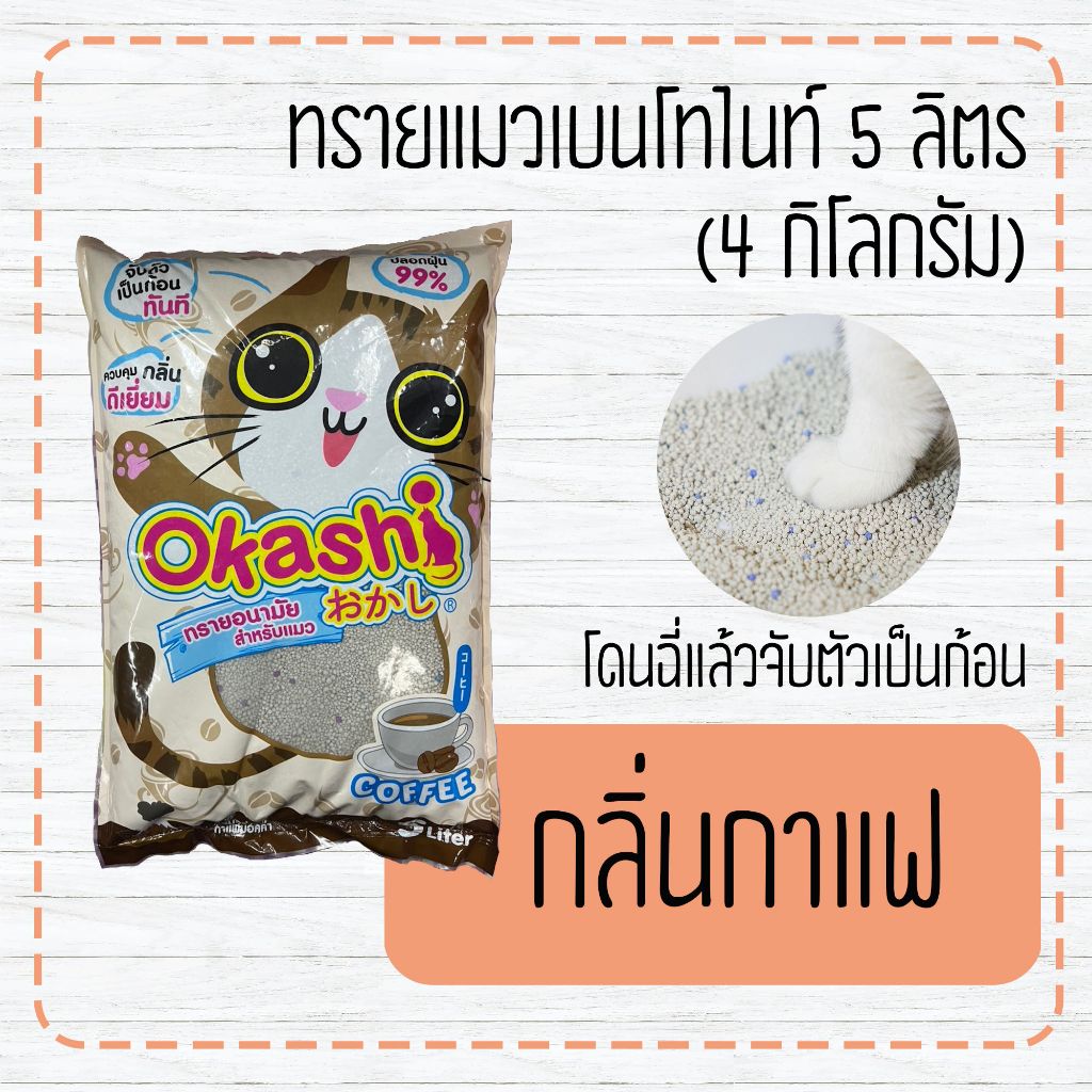 ทรายแมวเบนโทไนท์ 5 ลิตร 4 กก. bentonite cat litter 5 L [5]