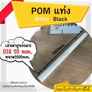 POM ปอม แท่งกลม พลาสติกวิศวกรรม ปอมแท่งกลมตัน สีขาวและสีดำ ความโต 20-40 มม. ยาว1000มม.(1เมตร) Delrin