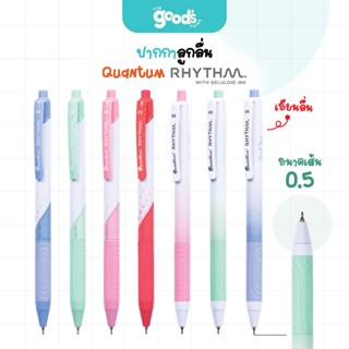 ปากกาลูกลื่น Quantum รุ่น Rhythm ปากกา ควอนตั้ม หัว 0.5mm. ห…